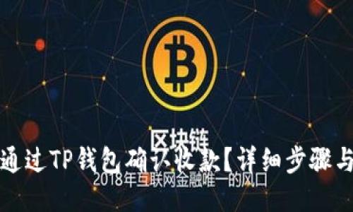如何通过TP钱包确认收款？详细步骤与技巧