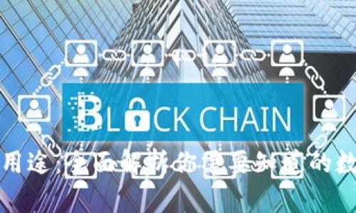 冷钱包的功能与用途：全面解析你需要知道的数字资产管理工具