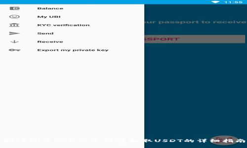 如何使用DRX从冷钱包提取USDT的详细指南