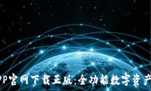    
TP钱包APP官网下载正版：全功能数字资产管理平台