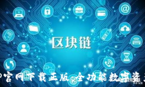    
TP钱包APP官网下载正版：全功能数字资产管理平台
