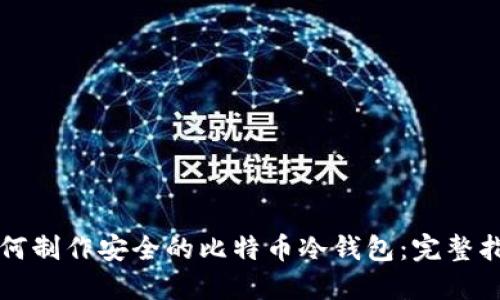 如何制作安全的比特币冷钱包：完整指南
