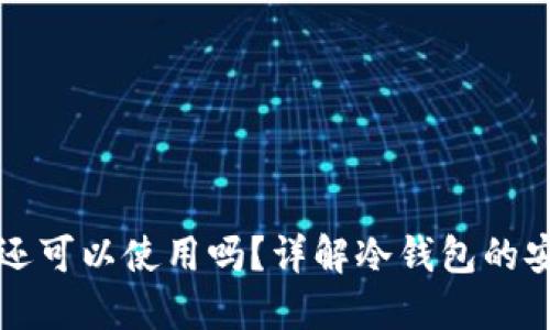 冷钱包连接网络还可以使用吗？详解冷钱包的安全性与使用方法