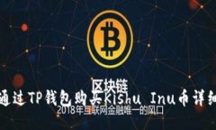如何通过TP钱包购买Kishu Inu币详细指南