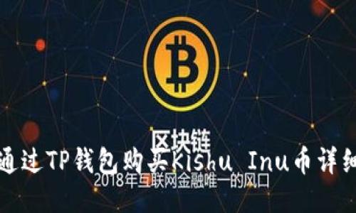 如何通过TP钱包购买Kishu Inu币详细指南