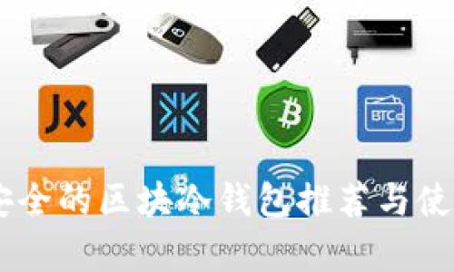 目前安全的区块冷钱包推荐与使用指南