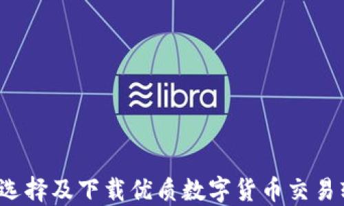 
如何选择及下载优质数字货币交易软件？