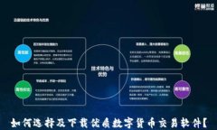 如何选择及下载优质数字货币交易软件？