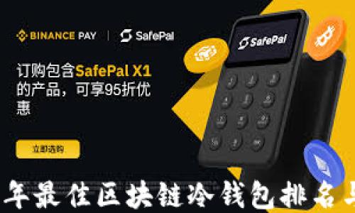 
2023年最佳区块链冷钱包排名与评测