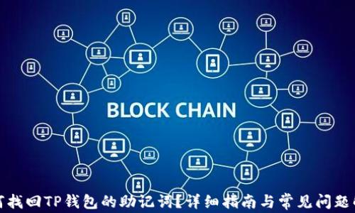 
如何找回TP钱包的助记词？详细指南与常见问题解答