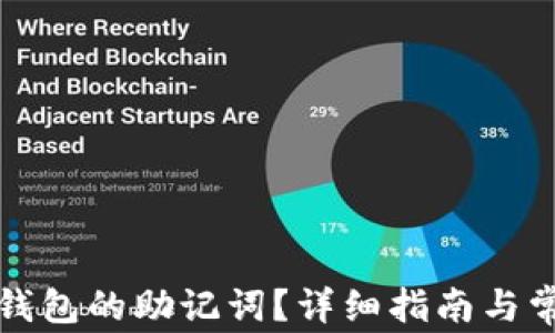 
如何找回TP钱包的助记词？详细指南与常见问题解答