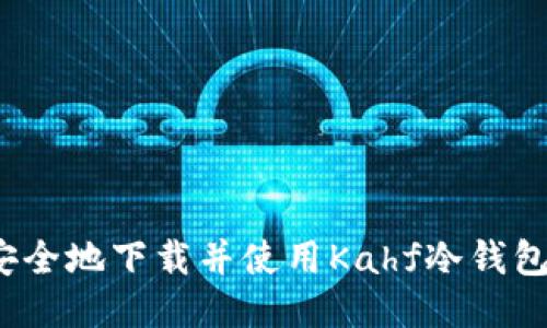 如何安全地下载并使用Kahf冷钱包应用？