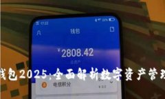 小狐狸钱包2025：全面解析数字资产管理新趋势