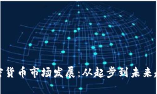 加密货币市场发展：从起步到未来趋势