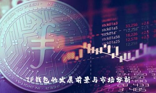 TP钱包的发展前景与市场分析