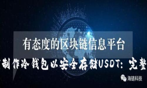 如何制作冷钱包以安全存储USDT: 完整指南