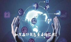 如何在TP钱包查看助记词？