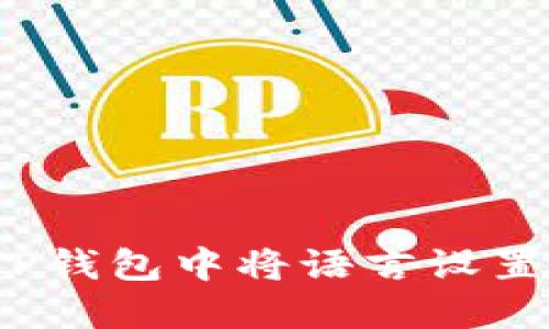 如何在TP钱包中将语言设置为中文？