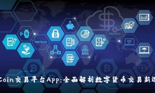 OKCoin交易平台App：全面解析数字货币交易新选择