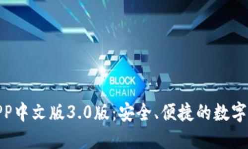 小狐钱包APP中文版3.0版：安全、便捷的数字支付新体验