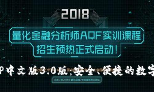 小狐钱包APP中文版3.0版：安全、便捷的数字支付新体验