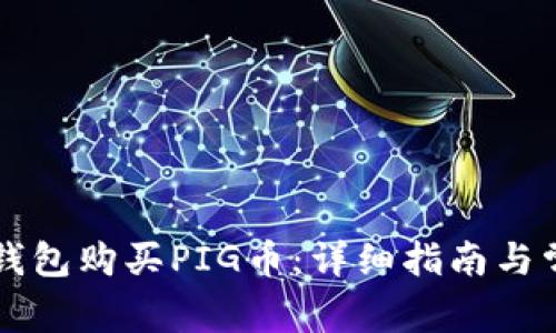 如何通过TP钱包购买PIG币：详细指南与常见问题解析