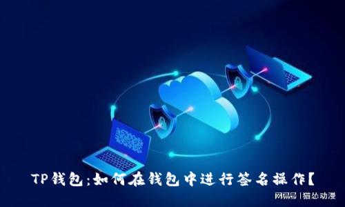 TP钱包：如何在钱包中进行签名操作？