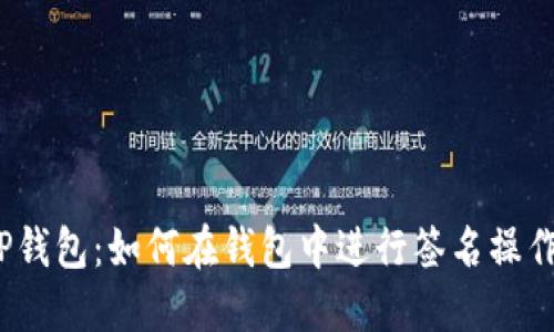 TP钱包：如何在钱包中进行签名操作？