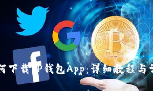 苹果手机如何下载TP钱包App：详细教程与常见问题解答