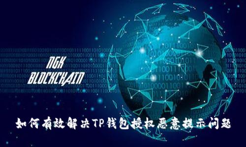 如何有效解决TP钱包授权恶意提示问题