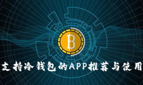 最佳支持冷钱包的APP推荐与使用指南