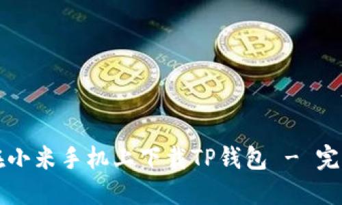 如何在小米手机上下载TP钱包 - 完整指南
