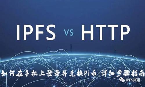 如何在手机上登录并兑换Pi币：详细步骤指南