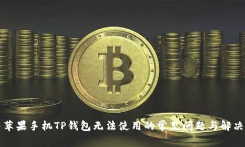 解决苹果手机TP钱包无法使用的常见问题与解决方案