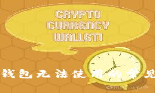 解决苹果手机TP钱包无法使用的常见问题与解决方案