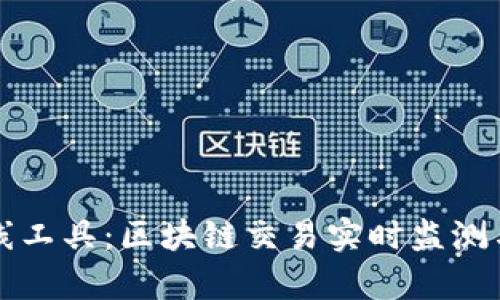 TP钱包看线工具：区块链交易实时监测与分析利器