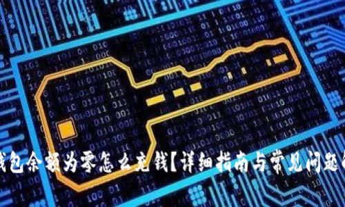TP钱包余额为零怎么充钱？详细指南与常见问题解答