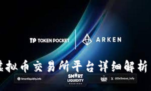 中国虚拟币交易所平台详细解析与对比