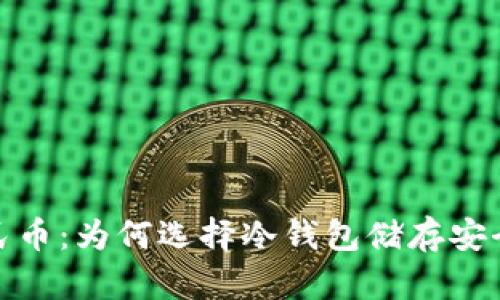 探索数字人民币：为何选择冷钱包储存安全性至关重要