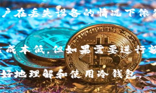 baioti如何选择和使用货币冷钱包/baioti
冷钱包, 加密货币, 存储安全/guanjianci

什么是货币冷钱包？
冷钱包（Cold Wallet）是指一种将加密货币离线存储的方式，其与互联网没有直接连接，旨在最大限度地提高资金的安全性。冷钱包的种类多种多样，包括硬件钱包、纸钱包等。与热钱包（Hot Wallet）相对，热钱包是在线存储加密货币的地方，其便于使用但相对安全性较低。

货币冷钱包的种类
1. 硬件钱包：硬件钱包是专门设计用来存储加密货币的设备。常见的品牌有Ledger、Trezor等。硬件钱包通过加密技术保护用户的私钥，使其不易受到网络攻击。
2. 纸钱包：纸钱包是一种将公钥和私钥打印在纸上的方式，用户可以将其存放在安全的地方。虽然成本低，但是纸钱包一旦损毁或者丢失，资金将无法找回，因此需要额外小心。
3. 冷存储：冷存储是指将加密货币存储在不与互联网连接的设备上，比如U盘等。用户需要将这些设备妥善保管，以防丢失或损坏。

冷钱包的优势和劣势
冷钱包的主要优势在于安全性。由于其离线特性，冷钱包大大减少了被黑客攻击和网络钓鱼的风险。此外，冷钱包也可以防止交易所破产等风险，用户对自己的资金拥有更大的控制权。
然而，冷钱包也存在一些劣势。首先，使用冷钱包进行交易较为麻烦，需要将资金转移到热钱包中。此外，冷钱包的备份和恢复也相对复杂，一旦私钥丢失，用户的资产将无法找回。

如何选择合适的冷钱包？
选择合适的冷钱包需考虑以下几个因素：
1. 安全性：选择市场上口碑好、安全性高的品牌，如Ledger和Trezor等。确保该产品具有多重认证和安全保护。
2. 兼容性：确保所选冷钱包支持你所持有的加密货币。不同钱包对不同币种的支持程度不同。
3. 使用便利性：尽量选择操作简单、用户友好的冷钱包，避免使用过程中出现不必要的麻烦。

货币冷钱包的设置和使用
设置冷钱包的步骤相对简单，一般包括以下步骤：
1. 购买硬件钱包，或自行生成纸钱包。
2. 按照说明将钱包初始化，设置密码以保护私钥。
3. 将加密货币转移到冷钱包中。
注意：在初始化和备份过程中，务必遵循厂商的最佳实践，以避免资金的丢失或损坏。

常见问题解答
接下来，我们将针对5个与冷钱包相关的常见问题进行详细解答：

问题1：冷钱包安全吗？
冷钱包的安全性相较于热钱包有显著优势。由于冷钱包是离线存储，它不容易受到网络攻击和恶意软件的侵害。然而，只要不是专业入侵者，冷钱包的设计及使用方法可以保证其安全性。此外，用户需要妥善保管自己的私钥和恢复词，以防丢失。

问题2：我如何把加密货币存入冷钱包？
将加密货币存入冷钱包的过程一般分为以下几个步骤。首先，确保你已经成功设置了冷钱包并且生成了安全的私钥。然后，获取你的钱包地址。接着，登录你的热钱包或交易所，选择提币功能，将你的加密货币提取到刚才获取的冷钱包地址中。最后，确保交易顺利完成并在冷钱包中查看。

问题3：冷钱包支持哪些类型的加密货币？
冷钱包的支持币种因品牌和型号而异。大多数主流硬件钱包如Ledger和Trezor支持比特币、以太坊等大量主流币种。此外，一些钱包也支持ERC-20代币及其他一些特定的数字资产。用户在选择冷钱包时，需检查其官方支持的币种列表。

问题4：冷钱包丢失了怎么办？
一旦冷钱包丢失，用户是否能找回资产将取决于其备份和恢复措施。大多数硬件钱包都会提供恢复种子（Recovery Seed），确保用户在丢失设备的情况下依然能够找回加密资产。如果用户妥善保管了恢复种子，便可以用新的冷钱包重新导入私钥，找回资产。否则，资金将永久丢失。

问题5：冷钱包的使用成本是多少？
冷钱包的使用成本主要体现在硬件购买费用以及日常维护费用等。硬件钱包的市场价格一般在100至200美元之间。而纸钱包虽然成本低，但如果需要进行额外的打印和备份成本，用户也需要确保其纸张的质量。此外，使用冷钱包的交易费用与其他方式相同，因而总成本需要视情况而定。

对于想要了解货币冷钱包的用户来说，选择合适的冷钱包、高度的安全性以及使用简单性是至关重要的。希望上述信息能帮助你更好地理解和使用冷钱包。