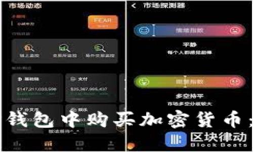 如何在TP钱包中购买加密货币：详细指南