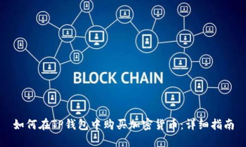 如何在TP钱包中购买加密货币：详细指南