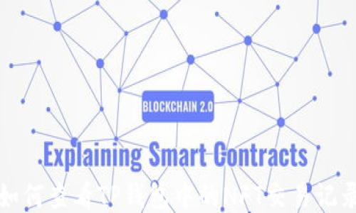 
如何查看TP钱包中的NFT交易记录