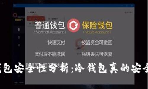 冷钱包安全性分析：冷钱包真的安全吗？