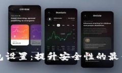 TP钱包设置：提升安全性的最佳实践
