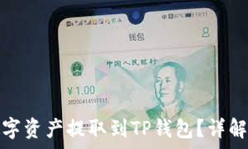  
如何将欧易的数字资产提取到TP钱包？详解步骤与注意事项