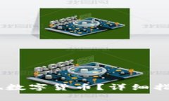 如何在OKEx中提现数字货币？详细指南与常见问题