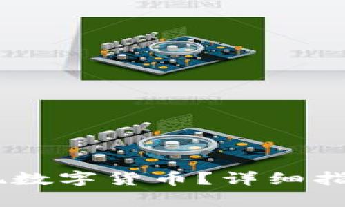 如何在OKEx中提现数字货币？详细指南与常见问题解答