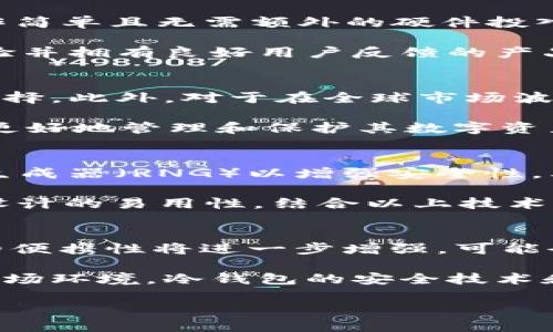 baoti如何设计安全可靠的冷钱包？/baoti

冷钱包, 设计, 安全性/guanjianci

冷钱包的基本概念
冷钱包是用于存储数字货币（如比特币、以太坊等）的离线设备，它与互联网绝缘，因此极大地降低了被黑客攻击和丢失的风险。冷钱包的种类包括硬件钱包、纸质钱包和离线软件钱包等。设计一个安全可靠的冷钱包需要考虑多种因素，例如设备的物理安全、数据传输方式和用户体验等。

冷钱包的主要设计思路
在设计冷钱包时，首先需要明确钱包的功能，包括密钥生成、资产管理和信息安全等。其次，需要选择合适的硬件和软件平台，以确保冷钱包在运行时不会因外部因素而受损。最后，还要考虑如何为用户提供简单直观的操作界面，以便用户能够方便地使用钱包。选择加密算法，以及存储密钥的方式也是冷钱包设计中不可忽视的部分。

设计冷钱包时需要考虑的安全性因素
安全是设计冷钱包的重中之重。在设计过程中，可以采取以下几种策略：首先，使用强密码来保护钱包的访问权限，其次，采用硬件加密技术来保护存储中的私钥，同时定期更新软件以防范潜在的安全威胁。还有，用户体验方面也应重视，例如在交易时提供确认机制，以防止用户误操作。

不同类型冷钱包的优缺点
硬件钱包通常被认为是最安全的，它们具有良好的抗攻击能力，但其价格相对较高；纸质钱包则无需任何硬件支持，其安全性主要依赖于用户妥善保存，并且容易丢失；软件钱包相对较方便，但在设计时必须确保离线模式的安全性。

如何提高冷钱包的用户体验
用户体验可以从多个方面入手。首先，在冷钱包的界面上，保证，让用户容易理解如何进行操作；其次，提供详细的使用手册，即使是新手用户也能轻松上手；最后，可以考虑增加一些辅助的功能，例如资产分析报告和资产管理工具，以便用户更好地管理自己的数字资产。

常见问题解答
在设计冷钱包相关的内容中，有几个关键问题经常被提到，我们将一一进行详细解答。

问题一：冷钱包的安全性究竟有多高？
冷钱包的安全性主要体现在以下几点：首先，由于它是离线存储，因此不容易受到网络攻击。即使黑客在互联网上成功获取某些用户信息，也无法访问存储在冷钱包中的密钥。另外，冷钱包的设计通常会考虑到物理防篡改功能，例如设置智能锁或生物识别系统，只有授权用户才能访问。

然而，冷钱包并非绝对安全，用户的操作习惯和环境也会影响安全性。例如，纸质钱包可能会因为保存不当而遭受损毁，或因为泄露而被他人使用。因此，用户在使用冷钱包时需要遵循最佳实践，如定期备份钱包信息、避免将私钥暴露给他人等。

问题二：如何选择适合自己的冷钱包？
选择适合自己的冷钱包主要取决于用户的需求和使用习惯。对于那些仅仅需要存储少量数字货币的普通用户，纸质钱包或软件钱包可能就足够了，操作简单且无需额外的硬件投入。而对于频繁交易或持有大量资产的用户，硬件钱包可能更合适，因为它们提供了更加安全和便捷的使用体验。

在选择时，用户还应该关注冷钱包的兼容性，例如，查看它是否支持你常用的数字货币。同时，冷钱包的品牌和用户口碑也很重要，建议选择经过时间考验并拥有良好用户反馈的产品。

问题三：冷钱包适合哪种用户群体？
冷钱包尤其适合那些重视安全性、长期投资数字货币的用户。如果用户的交易频繁，可能更倾向于热钱包，但对于大部分长期持有者，冷钱包是理想的选择。此外，对于在全球市场波动中考虑保值的投资者，冷钱包同样是一个好选择，因为它们能够有效地保护资产不受外部攻击影响。

此外, 一些对技术要求较高的用户，尤其是需要管理多种数字资产的机构或企业，冷钱包的优势则更为明显。通过专业的冷钱包方案与服务，企业可以更好地管理和保护其数字资产，降低风险。

问题四：设计冷钱包的关键技术有哪些？
设计冷钱包时涉及多个关键技术，首先是加密技术。冷钱包通常需要使用高级加密标准（AES）来加密存储在设备上的密钥，同时，密钥生成采用随机数生成器（RNG）以增强安全性。其次，设备的物理防护技术也非常重要，例如，使用高强度金属壳体来防止外部篡改。

另外，用户界面的设计同样不可小视，要确保操作流畅。可以借助用户体验设计（UX）理论，进行细致的用户调研与测试，以了解用户需求并尽可能提升设计的易用性。结合以上技术，可以有效提升冷钱包的整体安全性与用户体验。

问题五：未来冷钱包的发展趋势是什么？
随着区块链技术的逐渐发展，冷钱包的技术也在不断演进。未来，冷钱包可能会集成更多功能，例如多重签名、社交恢复、面部识别等技术。同时，冷钱包的便携性将进一步增强，可能会向小型化、智能化发展，以适应用户的多样化需求。

与此同时，随着区块链技术的普及，市场上将出现更多形式的冷钱包，用户可以选择更个性化的方案来存储和保护数字资产。此外，为适应不断变化的市场环境，冷钱包的安全技术和机制也将不断更新改善，确保用户在未来能享有更安全、更便利的数字货币管理体验。 

总体来说，冷钱包设计是一个复杂且不断变化的过程，设计者需要保持灵活的思维，同时借鉴行业最佳实践，以满足用户对安全和便利性的双重需求。