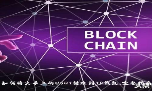如何将火币上的USDT转账到TP钱包：完整指南